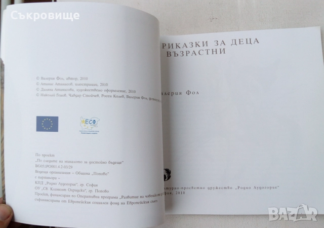 Валерия Фол - Приказки за деца и възрастни, снимка 3 - Специализирана литература - 51512121