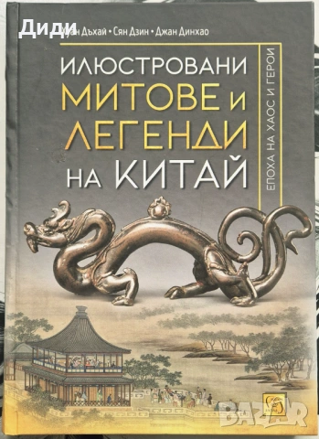 Хуан Дъхай и др - Илюстровани митове и легенди на Китай