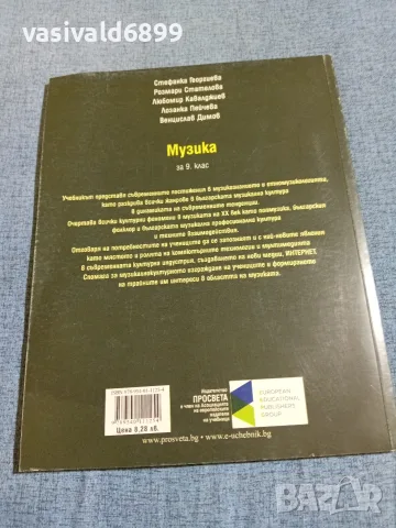 Учебник по музика за 9 клас , снимка 3 - Учебници, учебни тетрадки - 56362599