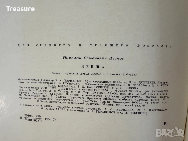 Левша - Н.С. Лесков, снимка 18 - Художествена литература - 48742756