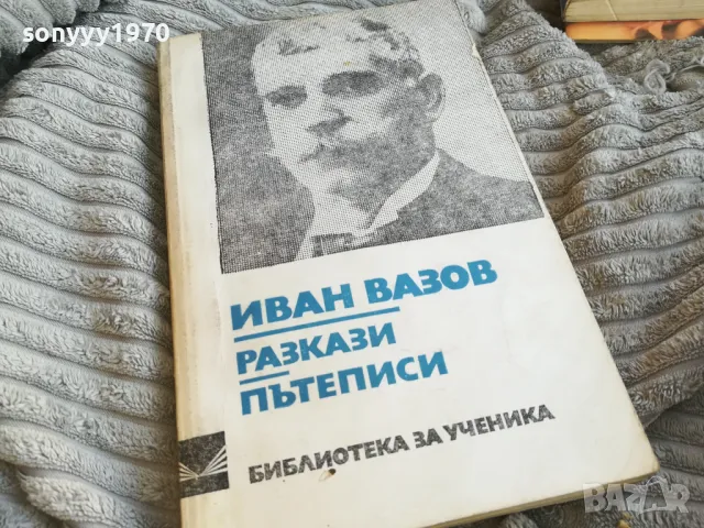 ИВАН ВАЗОВ 0701250825