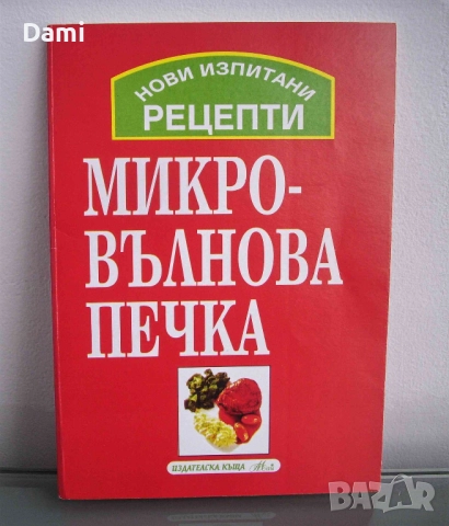 Готварски книги нови, снимка 10 - Специализирана литература - 52887631
