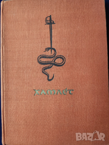 Хамлет принц датски - Шекспир, превод Гео Милев, издание на изд. Народна култура , 1964 г.