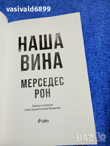 Мерседес Рон - Наша вина , снимка 4 - Художествена литература - 53364181