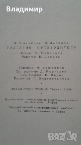 Пътеводител на България - "Болгария - Путеводитель", 1965 година, снимка 13 - Енциклопедии, справочници - 36241261