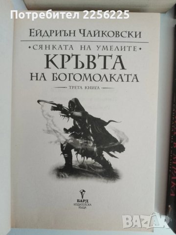 Сянката на умелите Том 1-4, снимка 9 - Художествена литература - 51362148