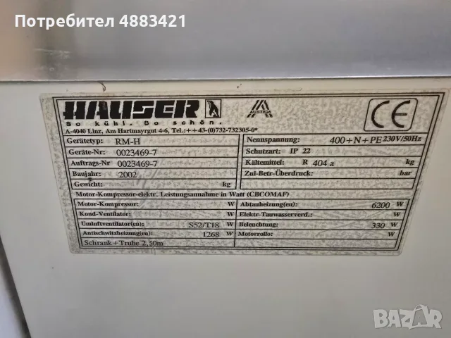 Минусова витрина Hauser RM-H, 261 см, 4 врати и долна ракла, за хладилна централа, снимка 3 - Витрини - 56139535