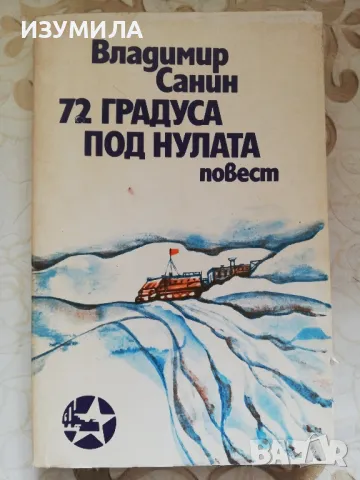 72 градуса под нулата - Владимир Санин