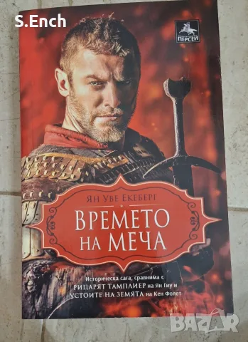 "Времето на меча" на Ян-Уве Екеберг