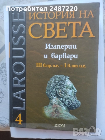 История на света Империи и варвари ICON 2008 г твърди корици 