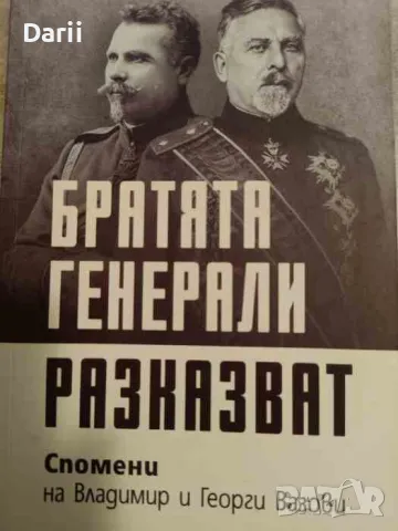 Братята генерали разказват.Спомени на Владимир и Георги Вазови