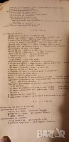 Ушни, носни и гърлени болести - Георги Янков, снимка 10 - Учебници, учебни тетрадки - 47623719