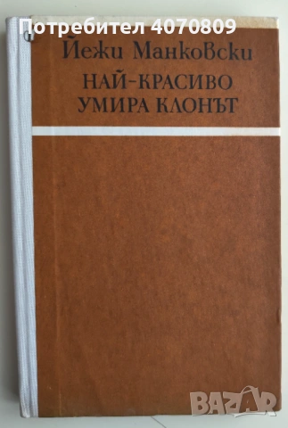 Стари Книги , снимка 12 - Художествена литература - 53400670