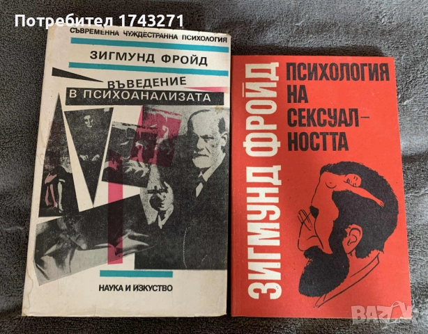 Лот книги на Зигмунд Фройд