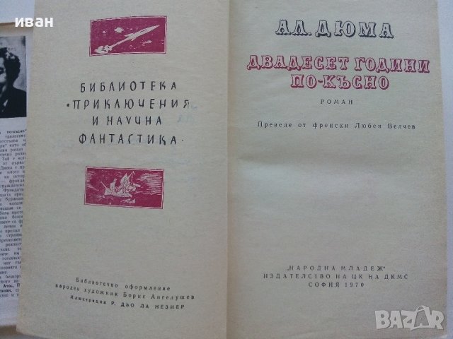 Двадесет години по късно - Александър Дюма - 1970г. , снимка 4 - Художествена литература - 42453303