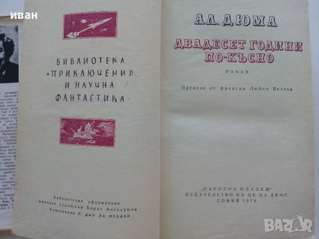 Двадесет години по късно - Александър Дюма - 1970г., снимка 4 - Художествена литература - 53497744