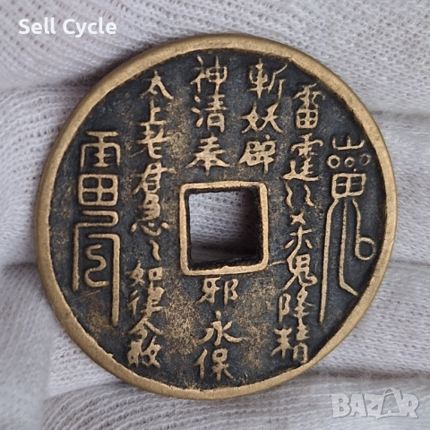 ✅ГОЛЯМА КИТАЙСКА МОНЕТА - АМУЛЕТ❗