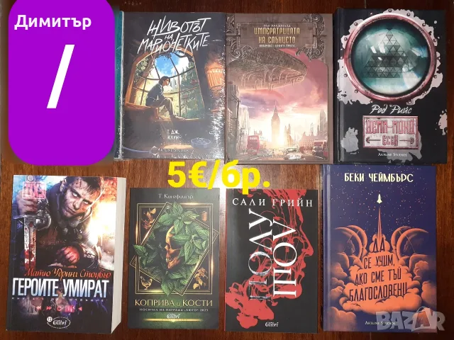 Много книги на цена 5€/бр., снимка 9 - Художествена литература - 55337857
