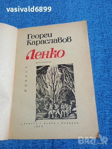 Георги Караславов - Ленко , снимка 4 - Българска литература - 53864154