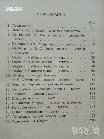 Марк Тулий Цицерон - Избрани съчинения - 1939 г., снимка 4 - Антикварни и старинни предмети - 36130988
