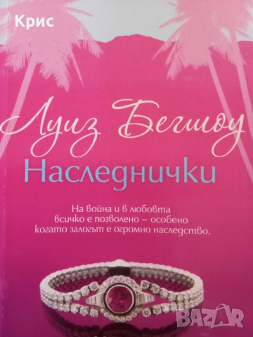 Наследнички, книга 