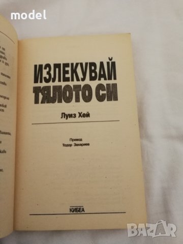 Излекувай тялото си - Луиз Хей , снимка 3 - Специализирана литература - 27096463