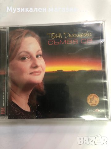 Тони Димитрова - Съмва се, снимка 1 - CD дискове - 40893725