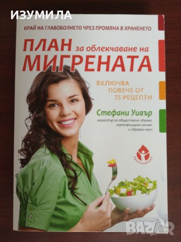 "План за облекчаване на мигрената" - Стефани Уивър 