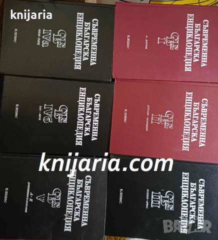 Съвременна българска енциклопедия том 1-5