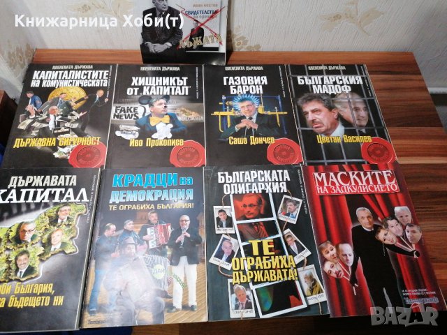 Колектив Планета Държава - 9 книги за 60 лв - история на прехода. 