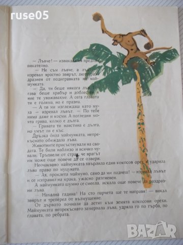 Книга "Лъвът и маймунката - Кирил Гривек" - 12 стр., снимка 4 - Детски книжки - 41415861