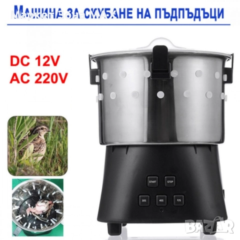 Машина за скубане на пъдпъдъци 12V, 220V 15W