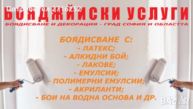 Бояджия - Бояджийски услуги София