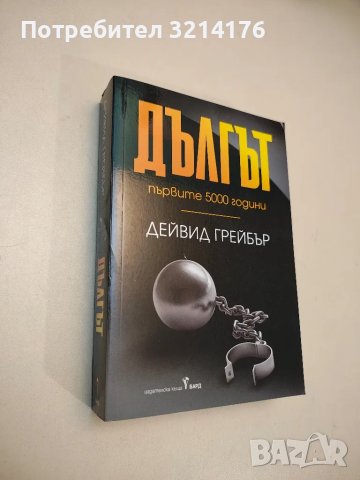 НОВА! Дългът: Първите 5000 години - Дейвид Грейбър, снимка 1 - Специализирана литература - 48307713