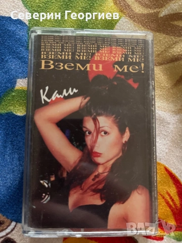 Кали - Вземи ме 