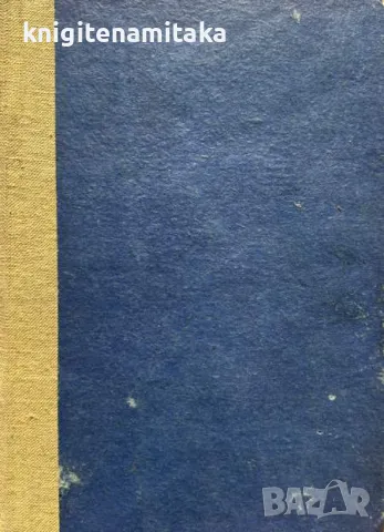 Немили-недраги - Иван Вазов, снимка 1