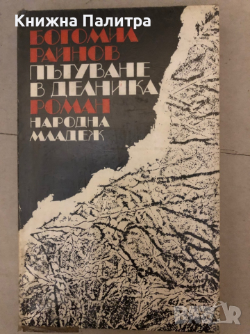 Пътуване в делника- Богомил Райнов, снимка 1 - Българска литература - 36249187