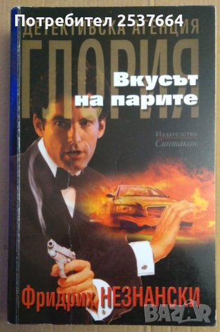 Вкусът на парите  Фридрих Незнански