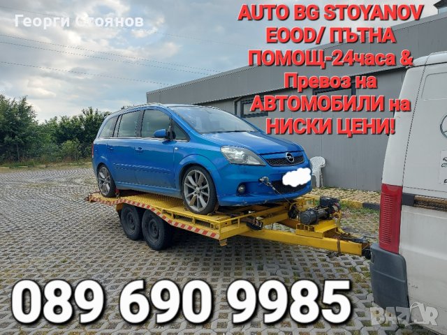 Пътна ПОМОЩ-24часа и Превоз на АВТОМОБИЛИ в BG и Чужбина, снимка 9 - Пътна помощ - 41488730