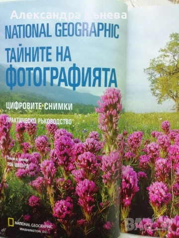 National Geographic: Тайните на фотографията - Цифровите снимки, практическо ръководство, снимка 4 - Художествена литература - 53696740