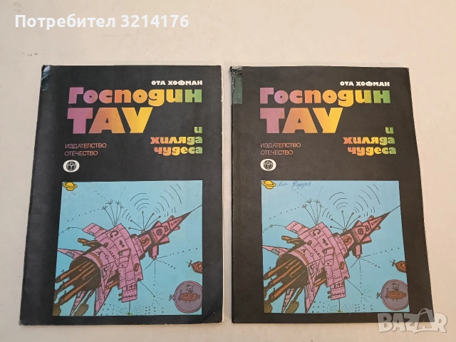 Господин Тау и хиляда чудеса - Ота Хофман (1979)