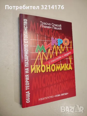 Икономикс - учебен речник. Том 1-2 - Тр. Спасов, В. Трифонова, Г. Касабов, В. Алякова, снимка 11 - Специализирана литература - 48114732