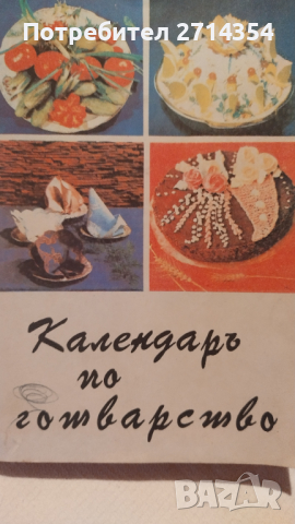 Готварски книги , снимка 10 - Други - 44773402