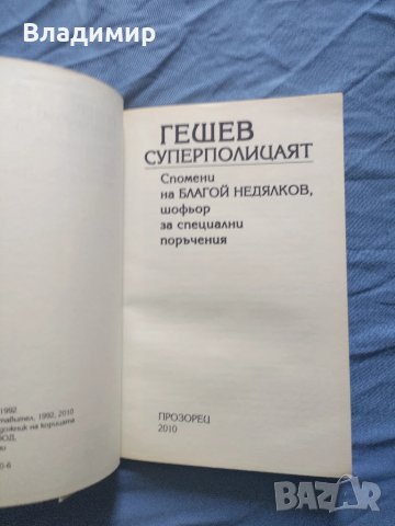 Изд. Прозорец - Гешев Суперполицаят , снимка 3 - Художествена литература - 50996944