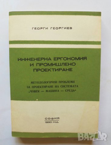 Книга Инженерна ергономия и промишлено проектиране - Георги Георгиев 1990 г.