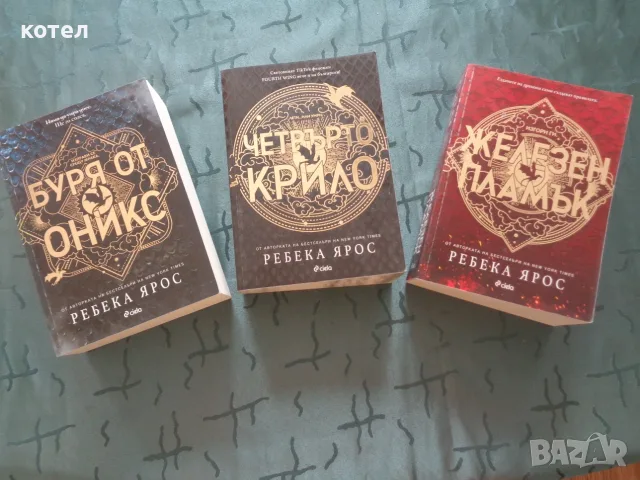 Продавам комплект поредица „Емпирий“ (1-3) – Ребека Ярос , снимка 2 - Художествена литература - 56328244