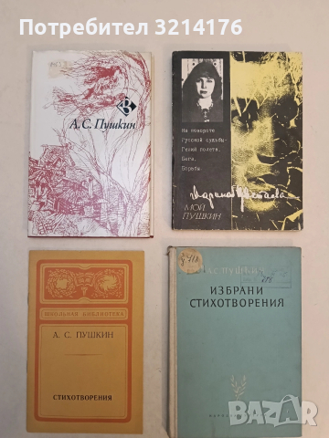 Избрани стихотворения. Пророк - Александър С. Пушкин (1985)