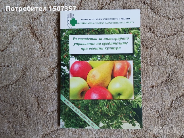 Ръководство за интегрирано управление на вредителите при овощни култури