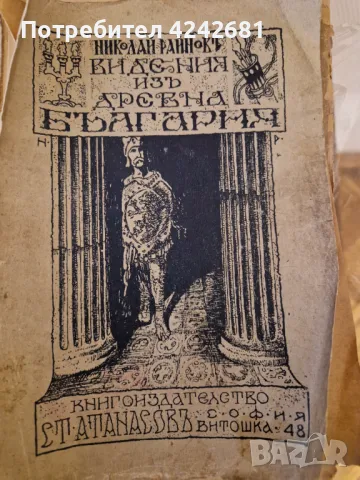 Антикварна книга Видения из древна България, Николай Райнов