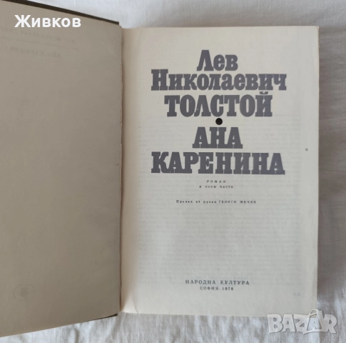 „Ана Каренина“ от Лев Николаевич Толстой, снимка 2 - Художествена литература - 52633173